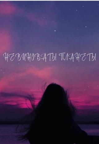 Не виноваты планеты.