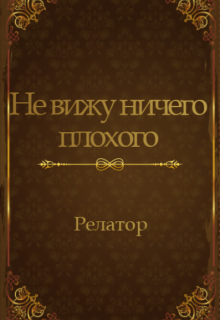 Не вижу ничего плохого