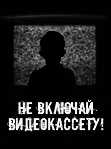 Не включай видеокассету!
