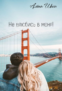 Не влюбись в меня!