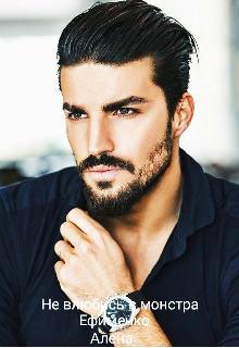 Не влюбись в монстра