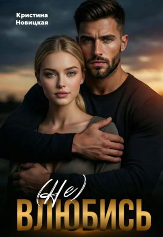 (не) Влюбись
