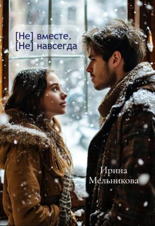 [не] вместе. [не] навсегда