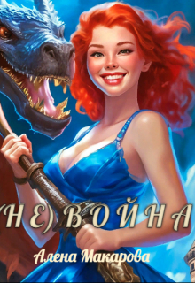 (не) Война