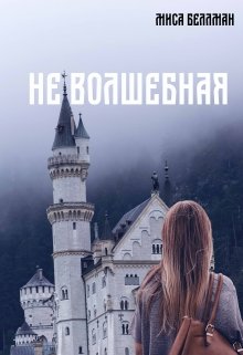 Не волшебная