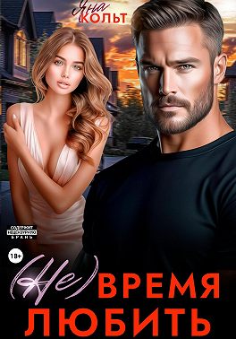 (Не) время любить (СИ)