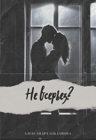 Не всерьез?