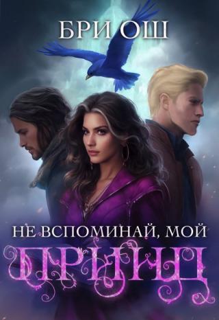 Не вспоминай, мой принц