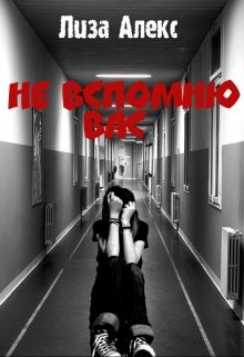 Не вспомню вас