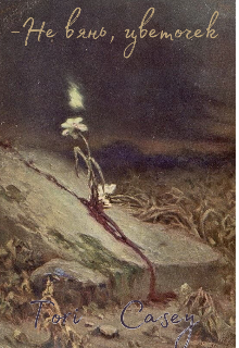 Не вянь, цветочек