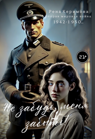 Не забудь, меня забыть