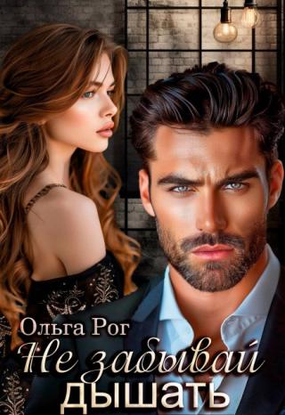 Не забывай дышать