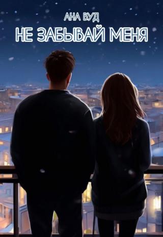 Не забывай меня