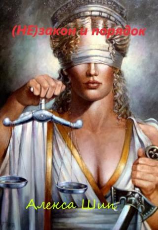 (не) закон и порядок