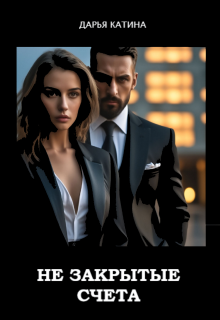 Не закрытые счета (СИ)