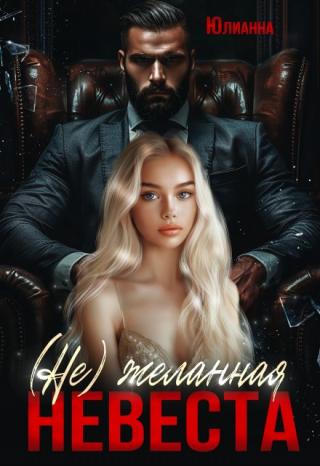 (не)желанная невеста