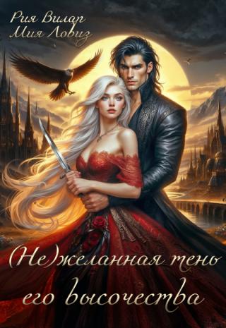 Меня, лучшую шпионку империи, отправили в академию работать преподавателем! Это абсурд!
Ах, вы говорите, это необходимо, чтобы найти артефакт и не вызвать... (не)желанная тень его высочества