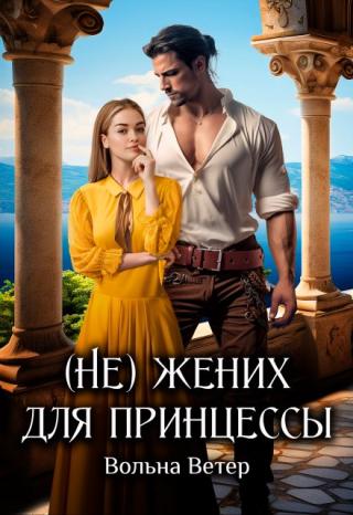 (не) жених для принцессы
