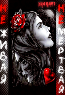 Не живая Не мертвая