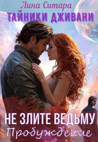 Не злите ведьму