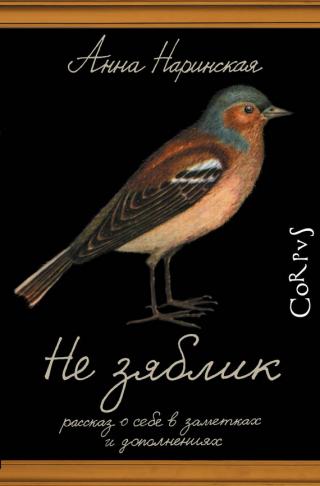 Не зяблик [Рассказ о себе в заметках и дополнениях]