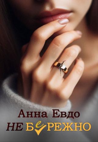 Неб(е)режно