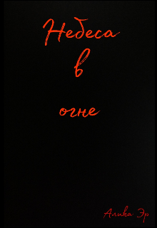 Небеса в огне