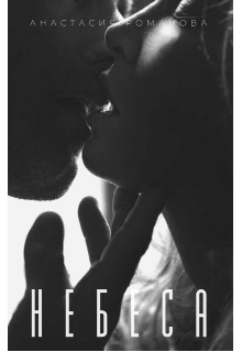 Небеса