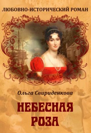 Небесная роза