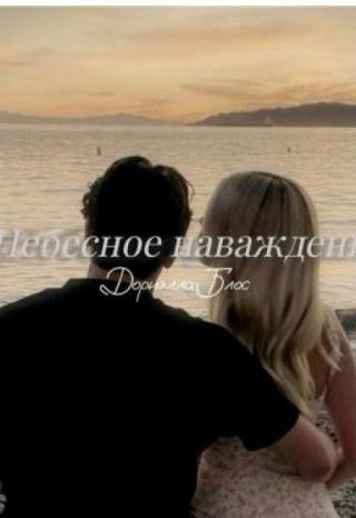 Небесное наваждение