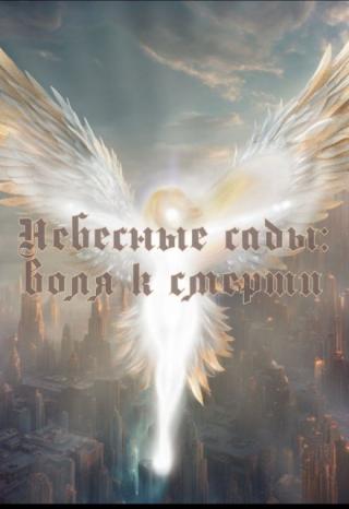 "...Малаху все равно — он не считает, что оказывает кому-либо услугу, на все — его воля. И окружающие только начинают это подозревать.
— А давайте... Давайте... Небесные сады: Воля к смерти