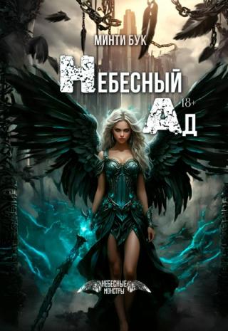 Небесный Ад