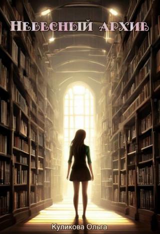 Небесный архив