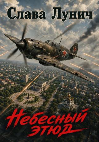 Небесный этюд
