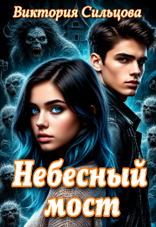 Небесный мост
