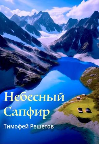 Небесный сапфир