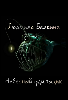 Небесный удильщик