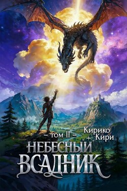 Небесный всадник 2 (СИ)