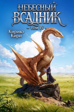 Небесный всадник 4 (СИ)