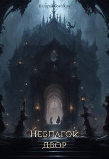 Неблагой двор