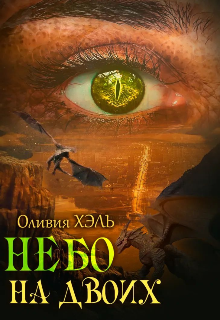 Небо на двоих