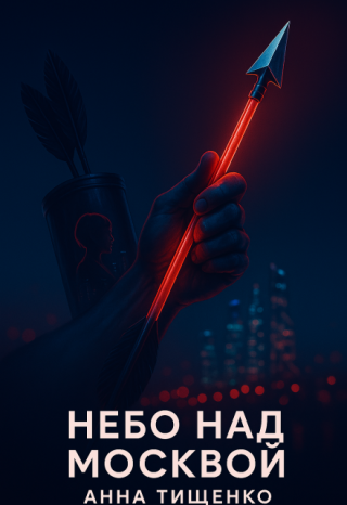 Небо над Москвой