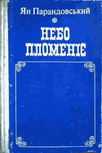 Небо пломеніє