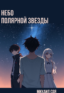 Небо полярной звезды