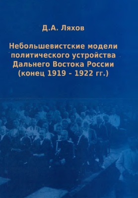 Небольшевистские модели политического устройства Дальнего Востока России (1919-1922гг.)