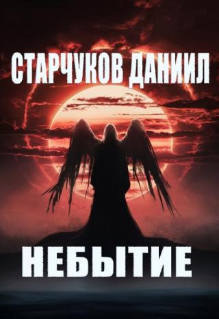 Небытие