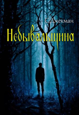 Небывальщина