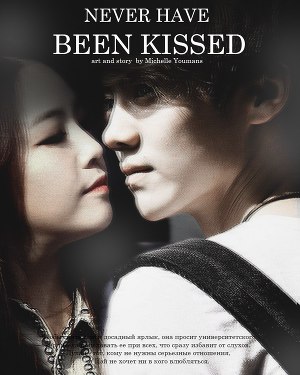 Нецелованная (СИ)