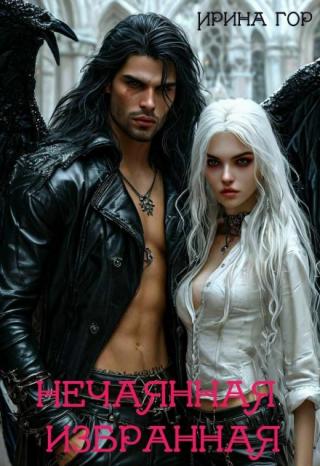 Нечаянная избранная (бесплатно)