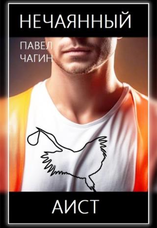 Нечаянный аист